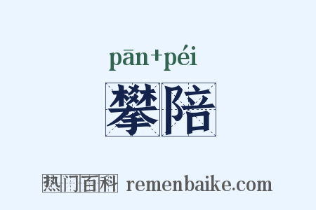 攀陪是什么意思的图片